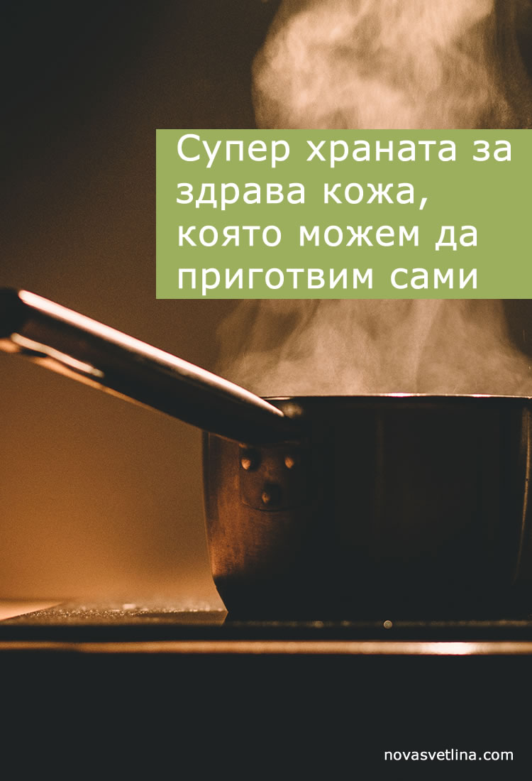 Супер храната за здрава кожа