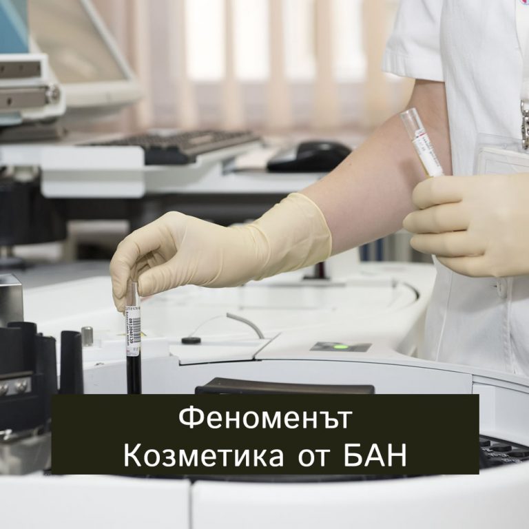 Качествена българска козметика от БАН