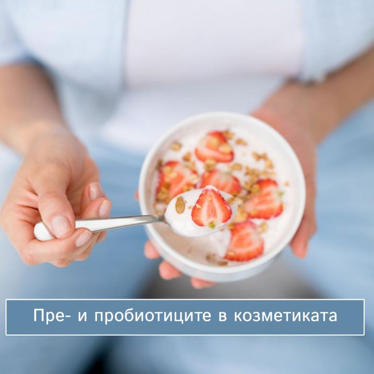Козметика с пробиотици