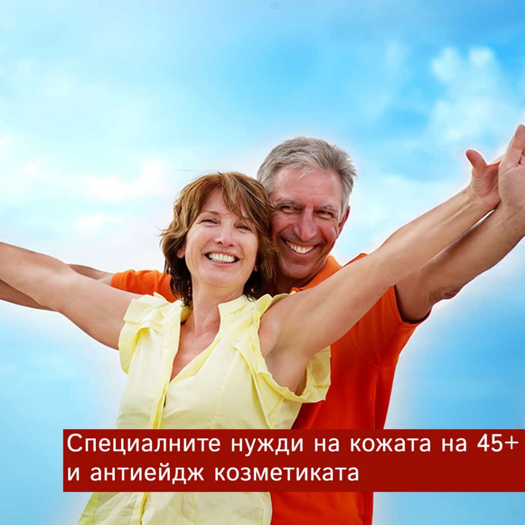 Антиейдж козметика 45+