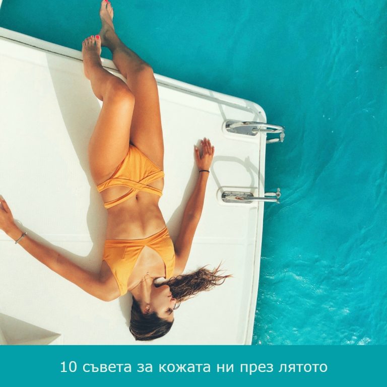 Как да се грижим за кожата през лятото