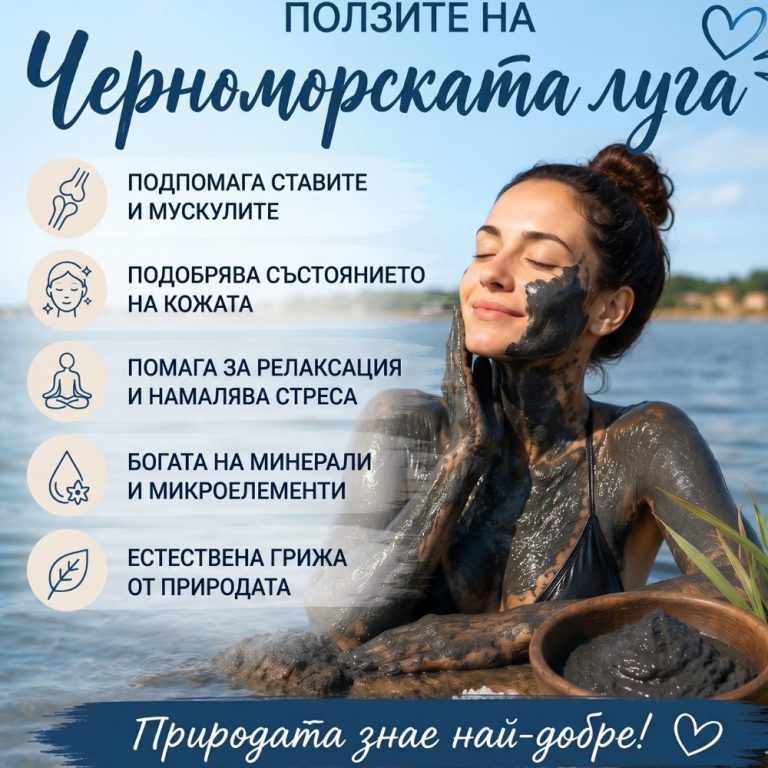 От кал до кралица: защо черноморската луга е моят таен коз за красота и здраве